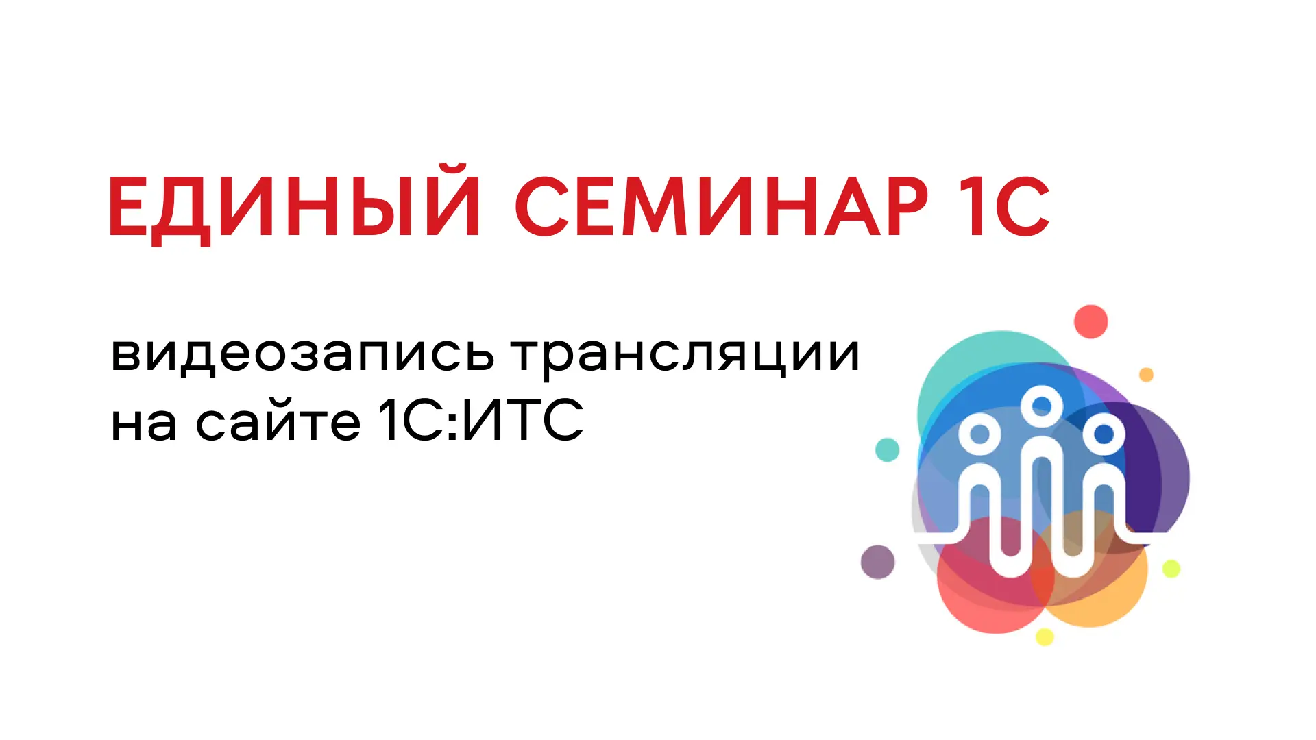 Опубликована видеозапись трансляции весеннего Единого семинара 1С. Смотрите, если не успели подключи