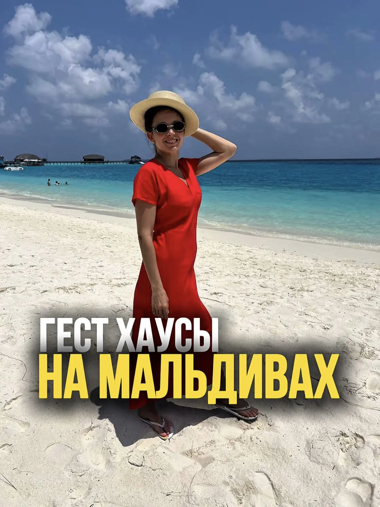 🏝 Стоит ли экономить на Мальдивах и выбрать гестхаус?

Подробности — в карусели 👉

А я для вас соб