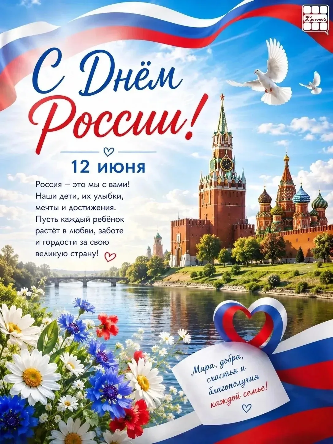 🇷🇺 С Днём России! Главный праздник нашей великой страны!

Сегодня, 12 июня, мы празднуем День Росс