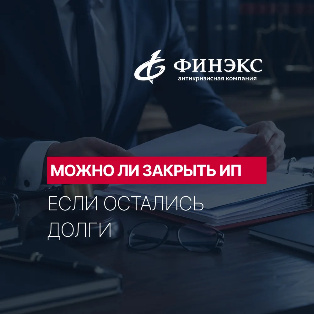 Можно ли закрыть ИП, если остались долги? 🧾

Бизнес может закрыться, а долги - остаться. Налоги, 