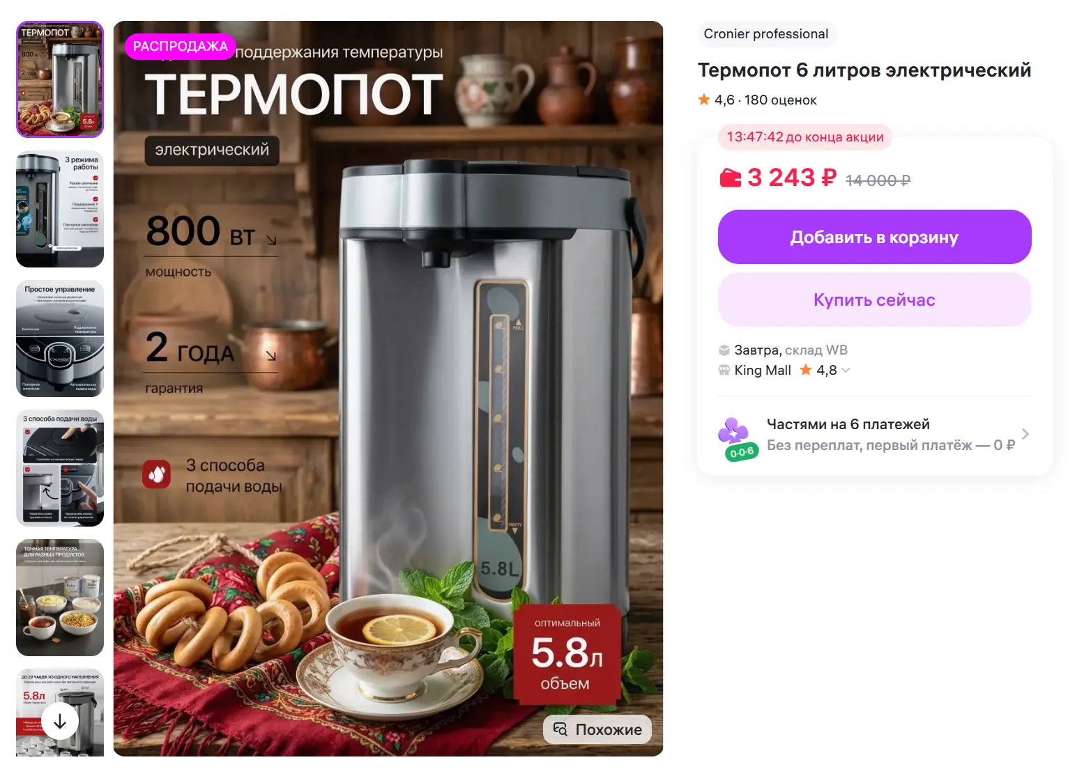 Термопот электрический, 5,8 л за 3243₽ - https://www.wildberries.ru/catalog/837725963/detail.aspx