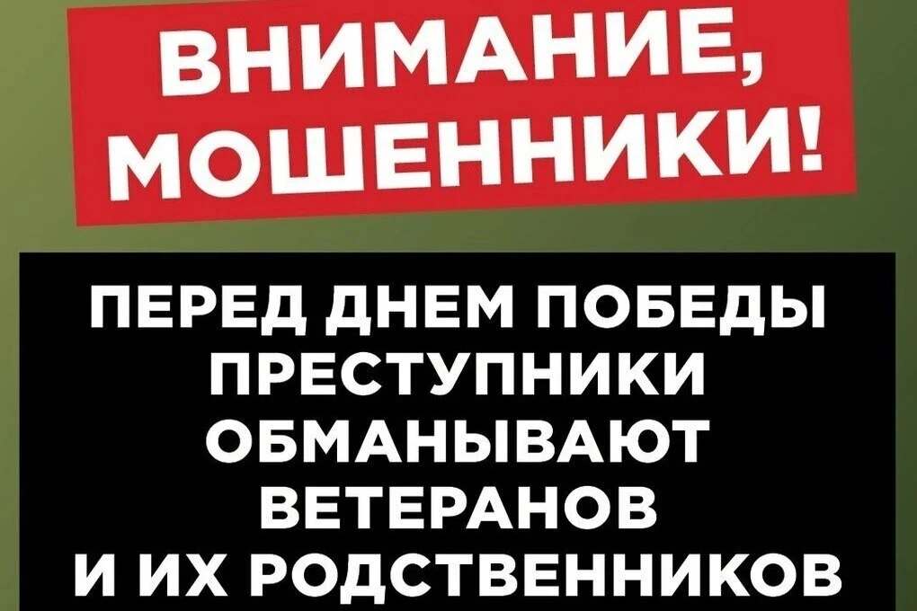 «ОСТОРОЖНО, МОШЕННИКИ!»

В преддверии Дня Победы преступники находят все новые правдоподобные поводы