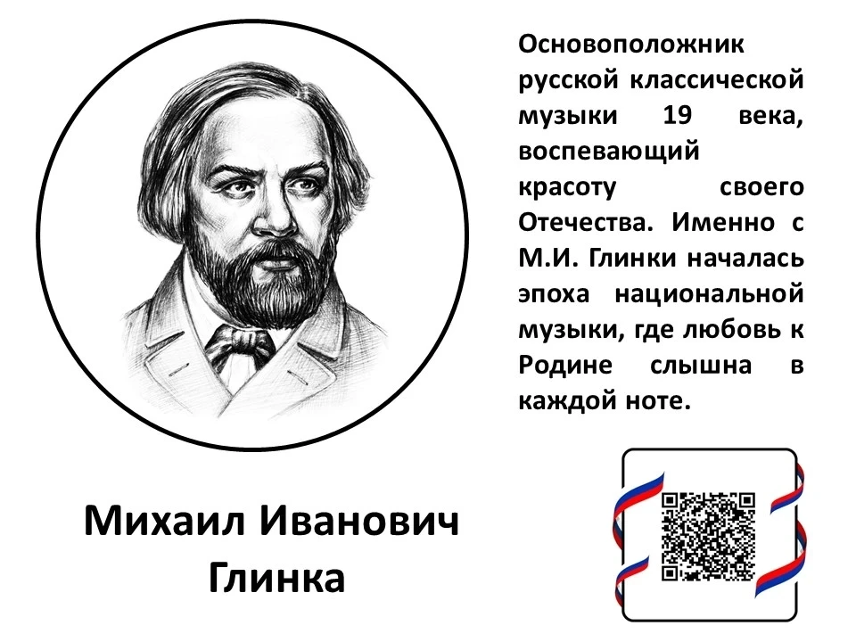 В. В. Стасов однажды точно подметил: «Пушкин и Глинка — создали два новых языка, на которых и говоря