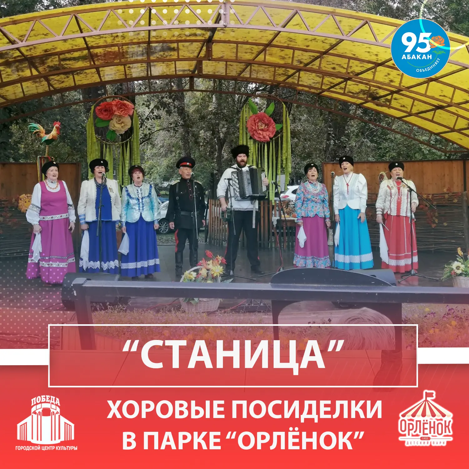 ХОРОВЫЕ ПОСИДЕЛКИ СО «СТАНИЦЕЙ» 🌺

11 июня с 17:00 часов в шахматном павильоне парка «Орлёнок» для 