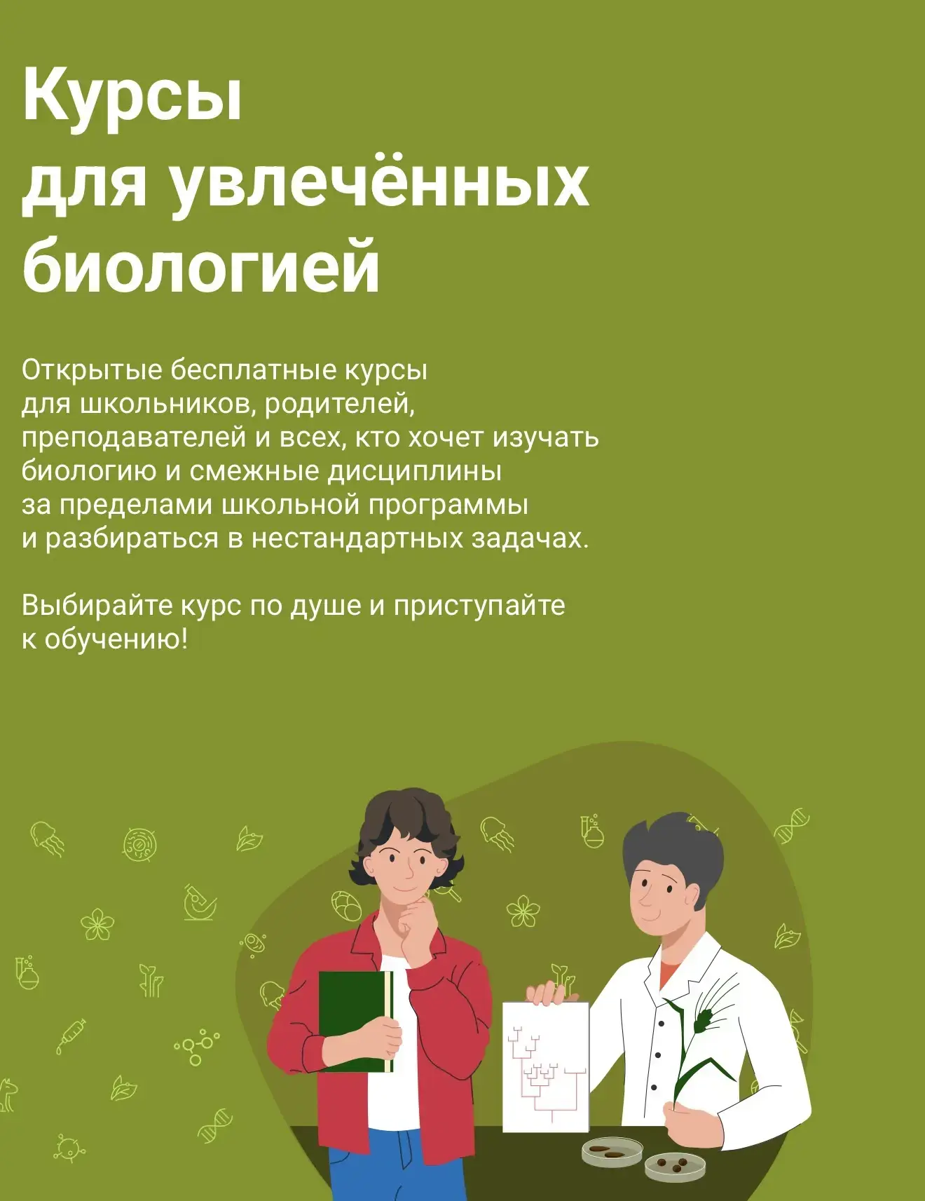 ЛЕТО С ПОЛЬЗОЙ. 
ЛЕТО С СИРИУСОМ

Для увлеченных биологией: https://edu.sirius.online/#/

Все курсы 
