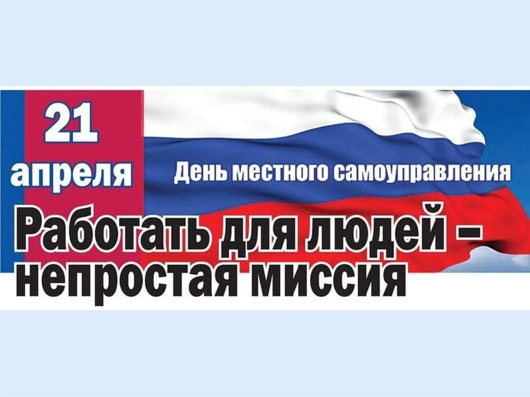 Ежегодно с 2013 года в России отмечается День местного самоуправления. День 21 апреля выбран не случ