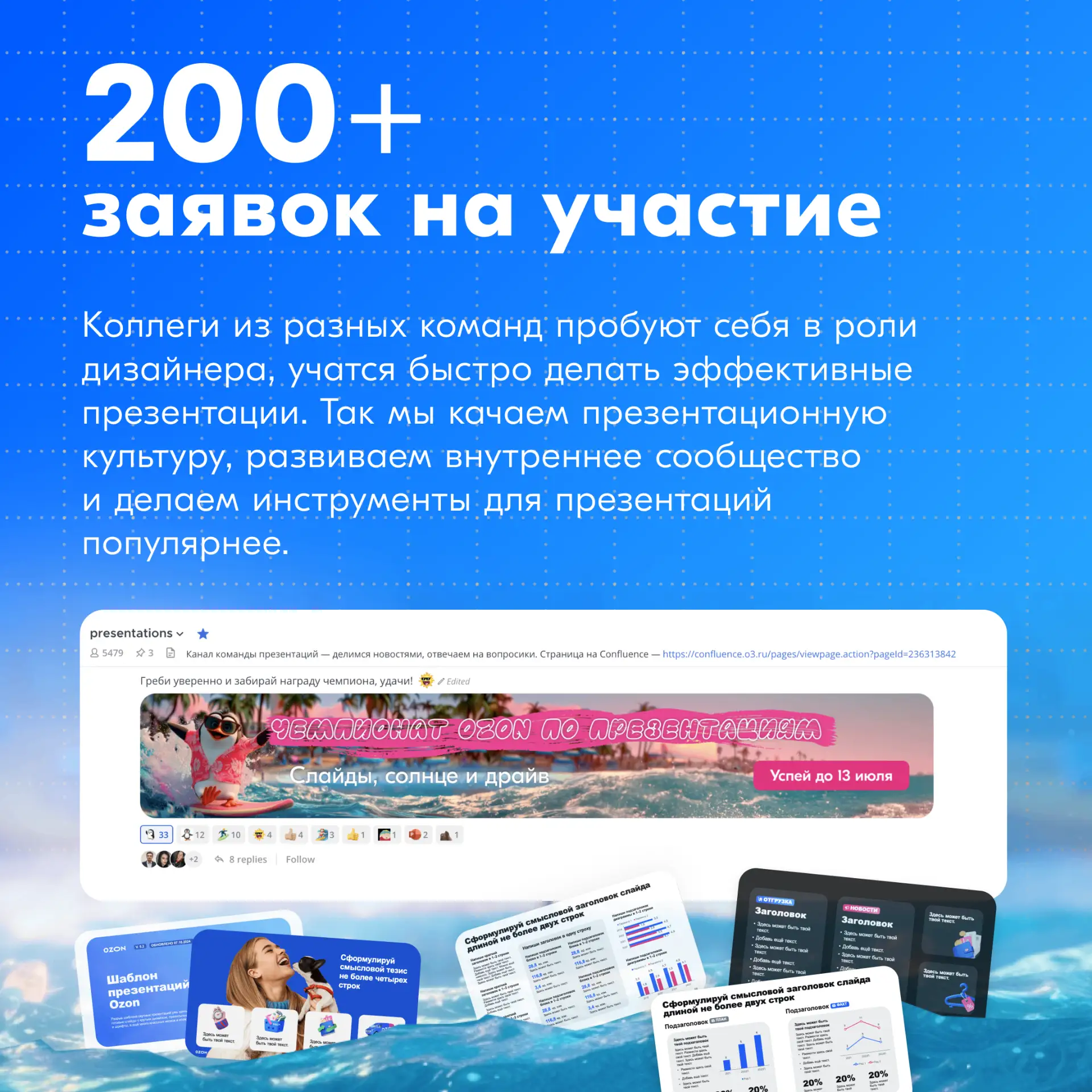 О, великий PPTX 👑

Презентации в Ozon — настоящий вид спорта. Уже второй год мы проводим среди сотр