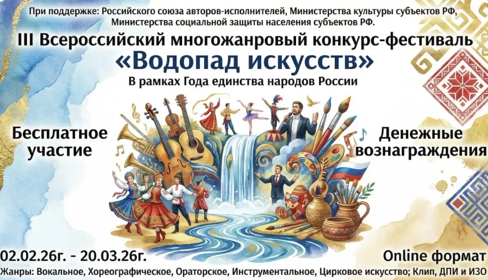 С 02.02.2026 по 20.03.2026 проводится III Всероссийский многожанровый фестиваль «Водопад искусств». 
