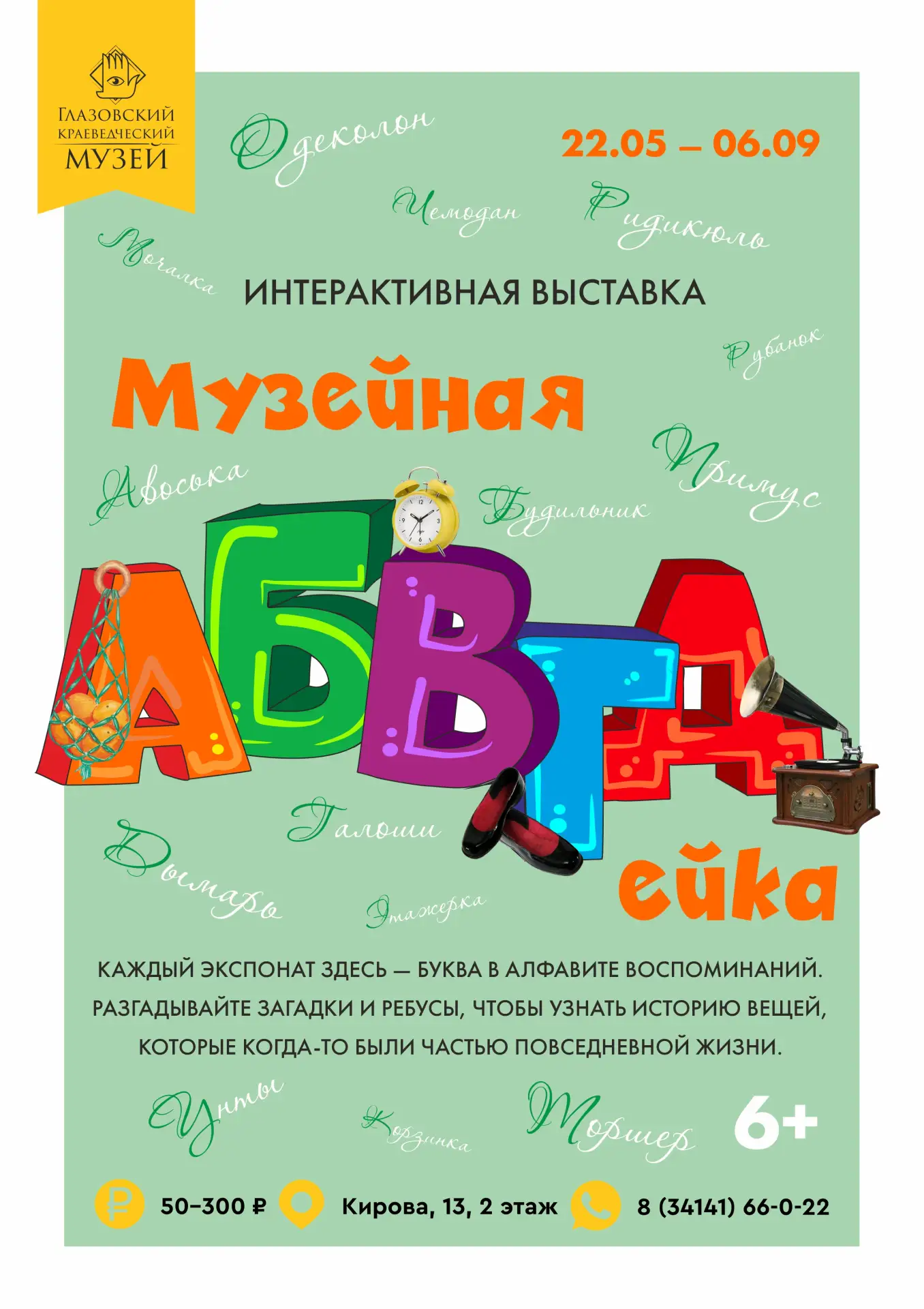 Длинные Четверги в краеведческом
28 мая
Экскурсия по выставке «Музейная АБВГДейка» (6+)

«Музейная А