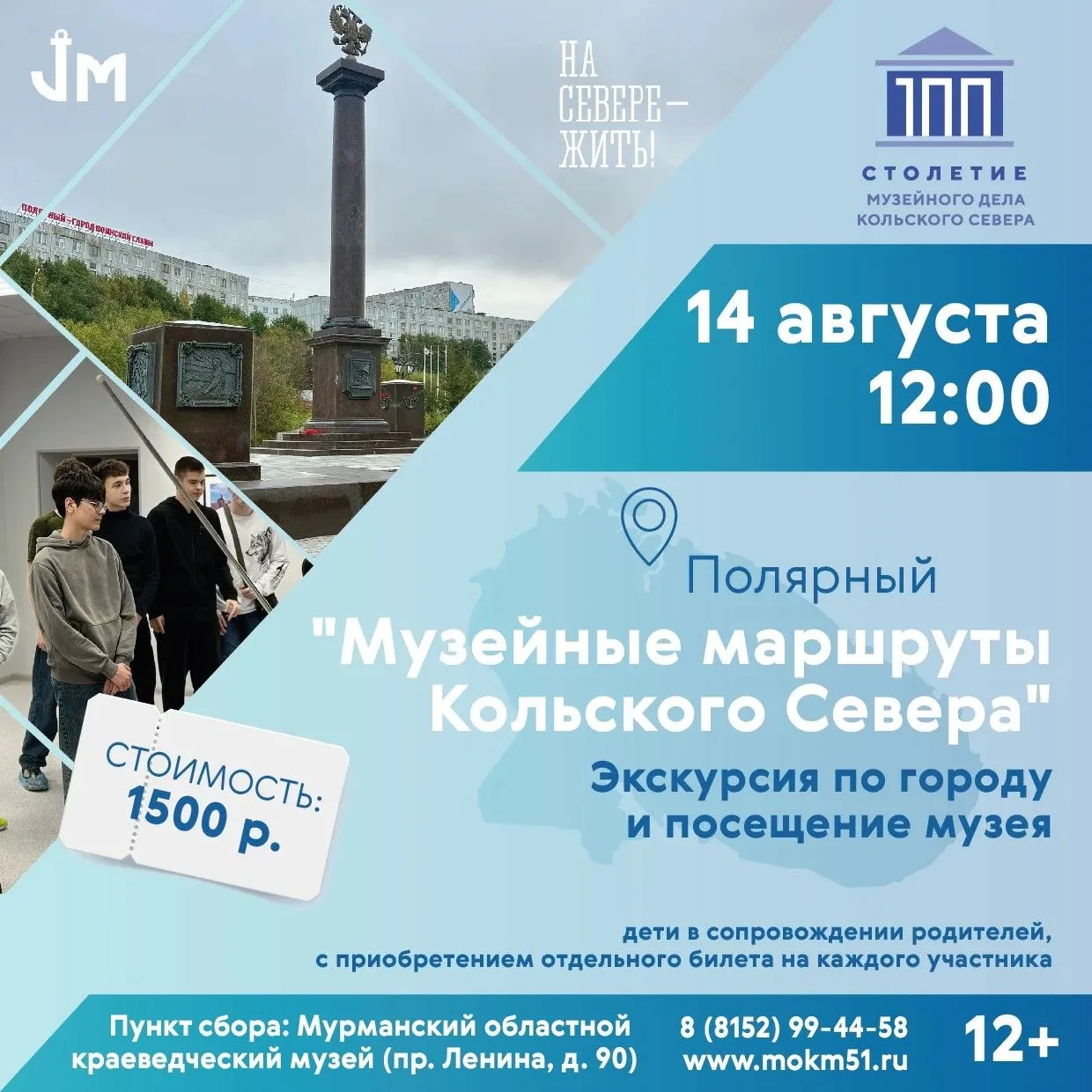 Приглашаем в поездку по «Музейным маршрутам» Кольского Севера» от Краеведческого музея.
 
14 августа