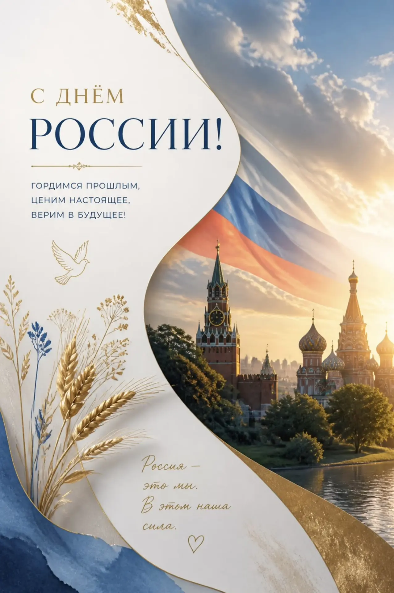 🇷🇺 С Днём России!
12 июня — праздник нашей страны, её богатой истории, культуры и достижений. 

Эт