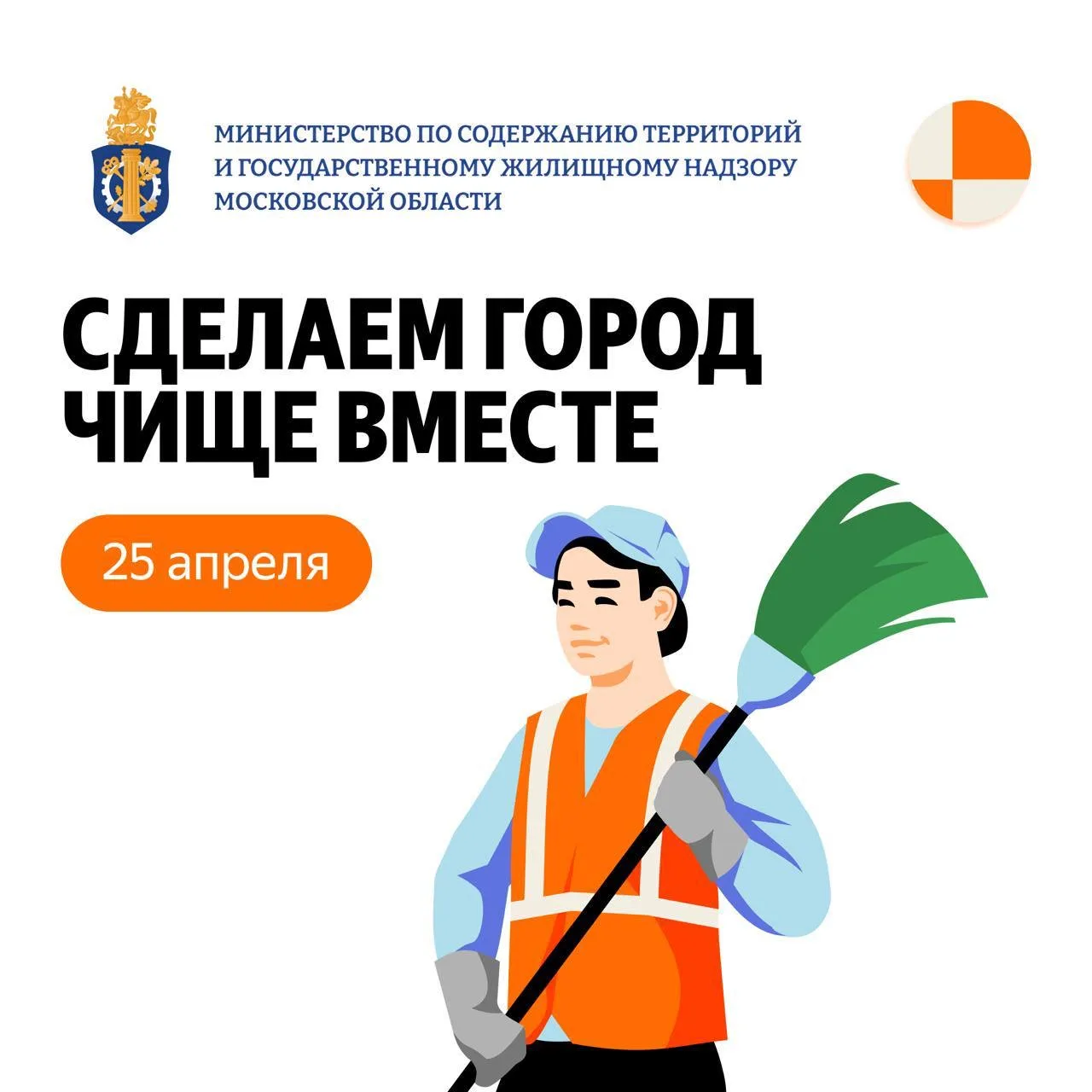🧹25 апреля — приходите на субботник в Подмосковье!

Собирайте друзей, зовите соседей и присоединяйт