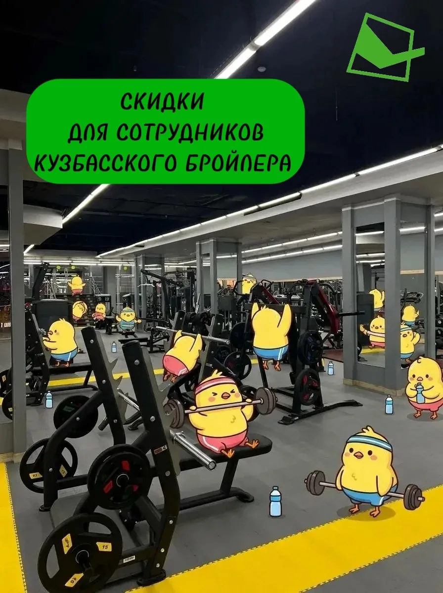 💚 Время включить «ИМПУЛЬС»!

Фитнес-клуб «ИМПУЛЬС» дарит сотрудникам «Кузбасского бройлера» специал