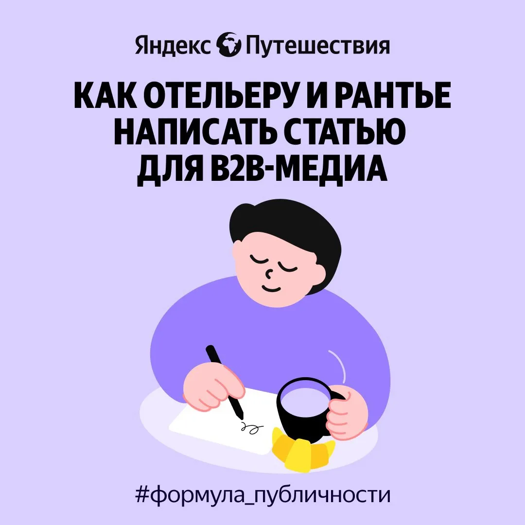 📸 Одна публикация в крупном В2В-медиа даёт охват в десятки тысяч читателей, а сам текст остаётся в 