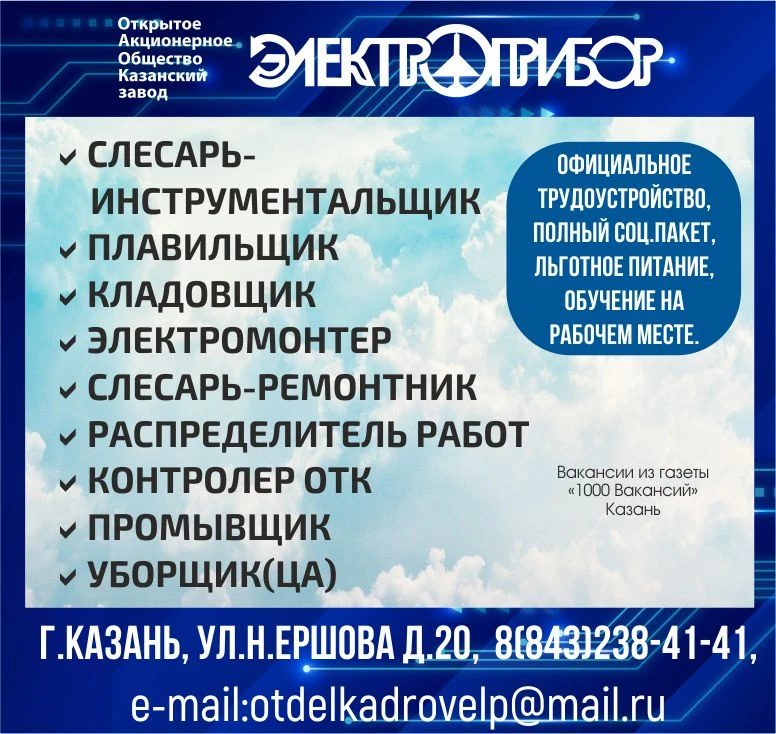 📞 88432384141
📧 otdelkadrovelp@mail.ru

1000 Вакансий Казань 📰📰📰