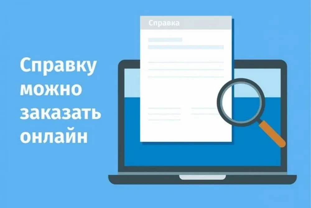 Уважаемые жители! Сообщаем вам, что вы можете заказать справку о зарегистрированных лицах на госуслу
