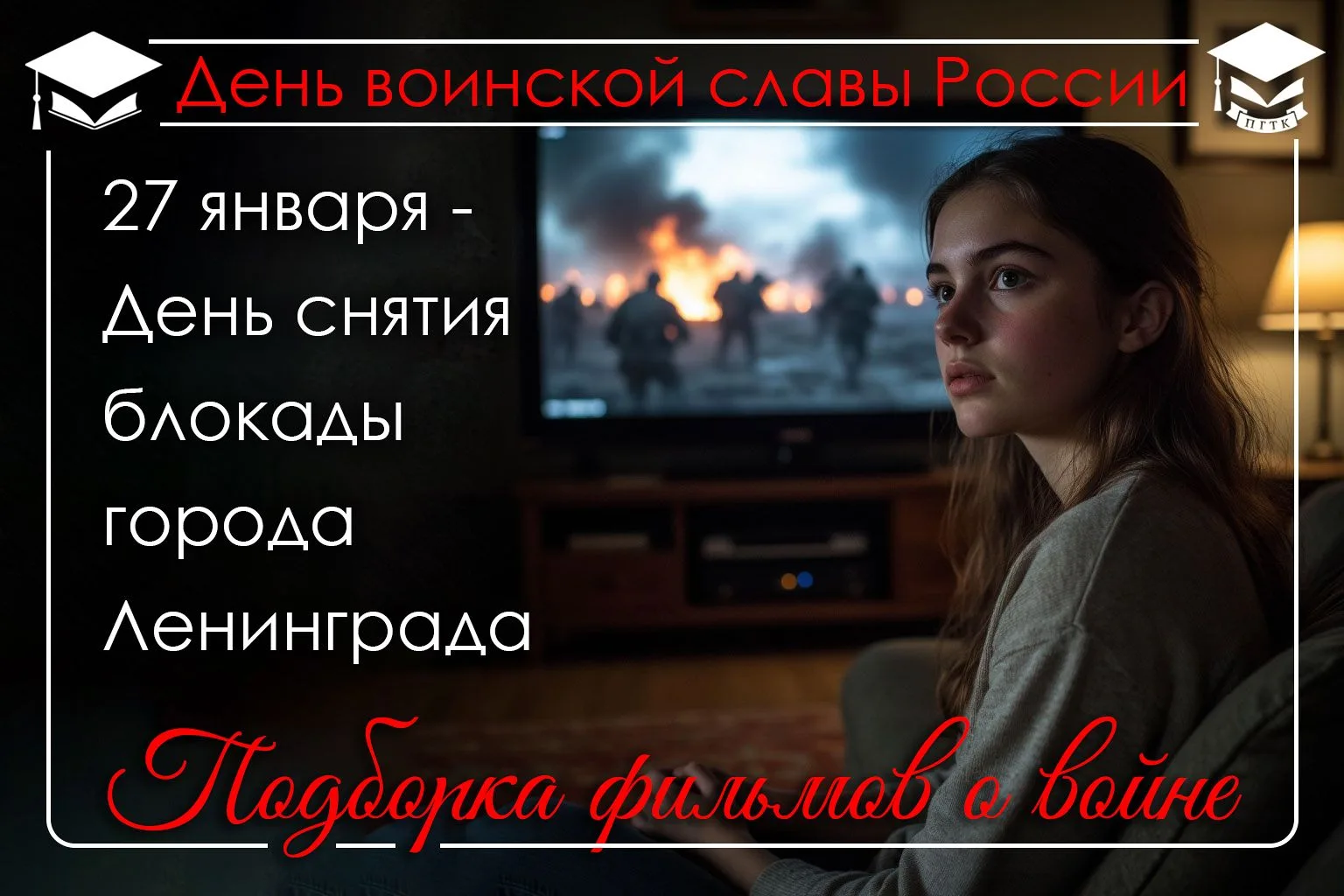 🎈 27 января отмечается День снятия блокады города Ленинграда. 

🗓 Этот день является символом муже