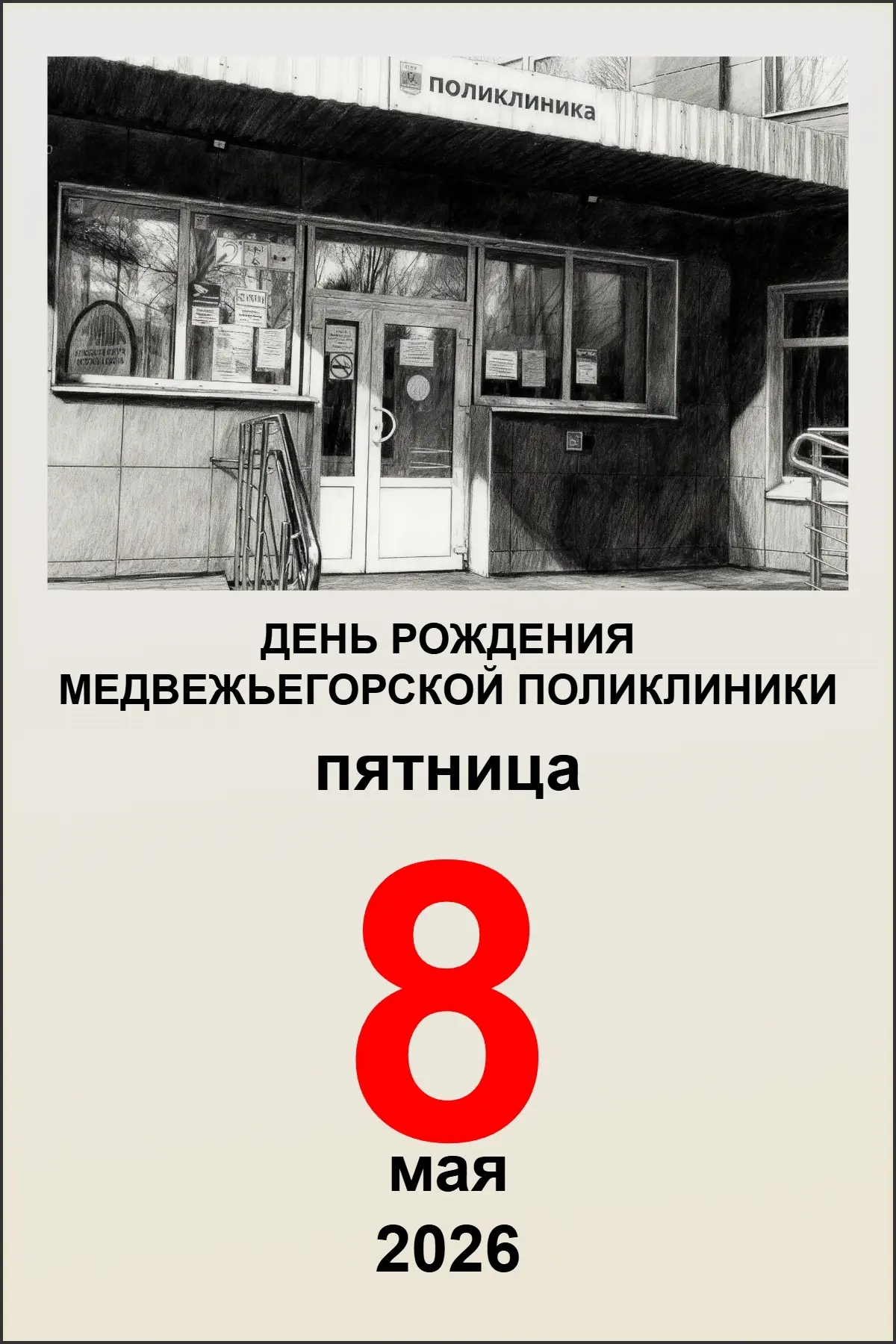 💥8 мая 2026 года Медвежьегорская ЦРБ празднует 91 год со дня основания Поликлиники. 
За эти годы пр