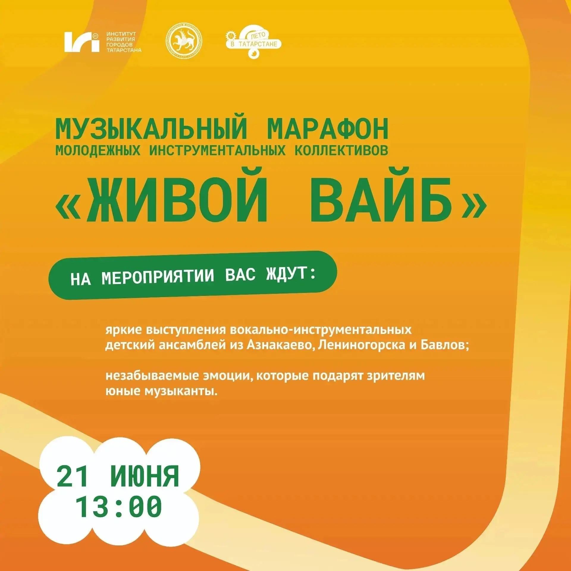 🎶 Музыкальный марафон «Живой вайб» - в парке «Ватан»!

21 июня в 13:00 приглашаем всех бавлинцев и 