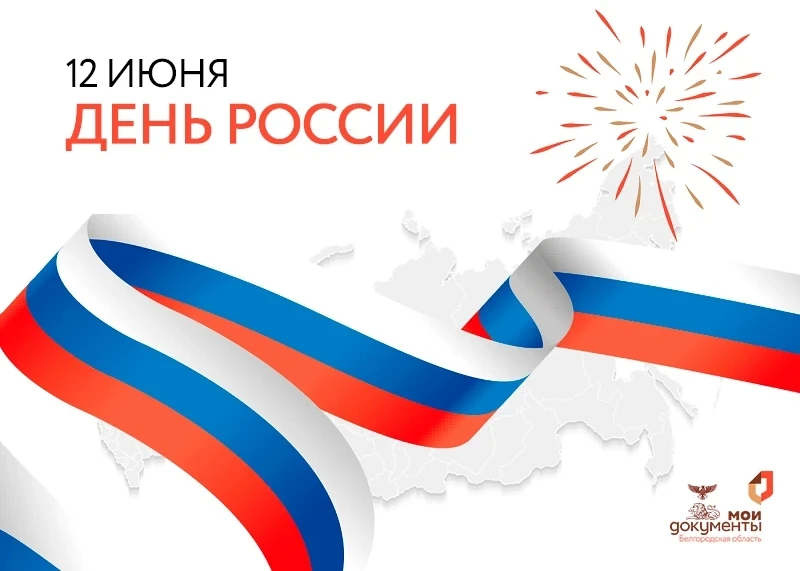 Уважаемые жители Белгородской области!

🇷🇺 От всей души поздравляем вас с Днём России — праздником