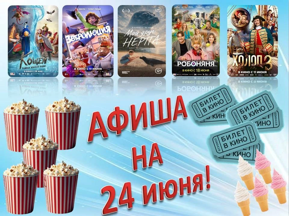 ❗️❗️24 июня, среда
14:35 «Кощей. Тайна живой воды», 6+, 75 мин., мультфильм, комедия, приключения, ф