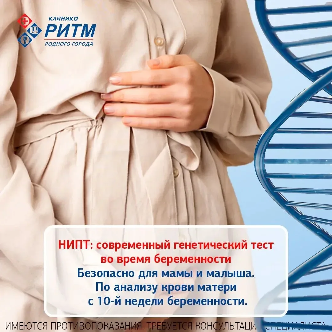 НИПТ — один из самых современных методов пренатальной диагностики, который позволяет оценить риск хр