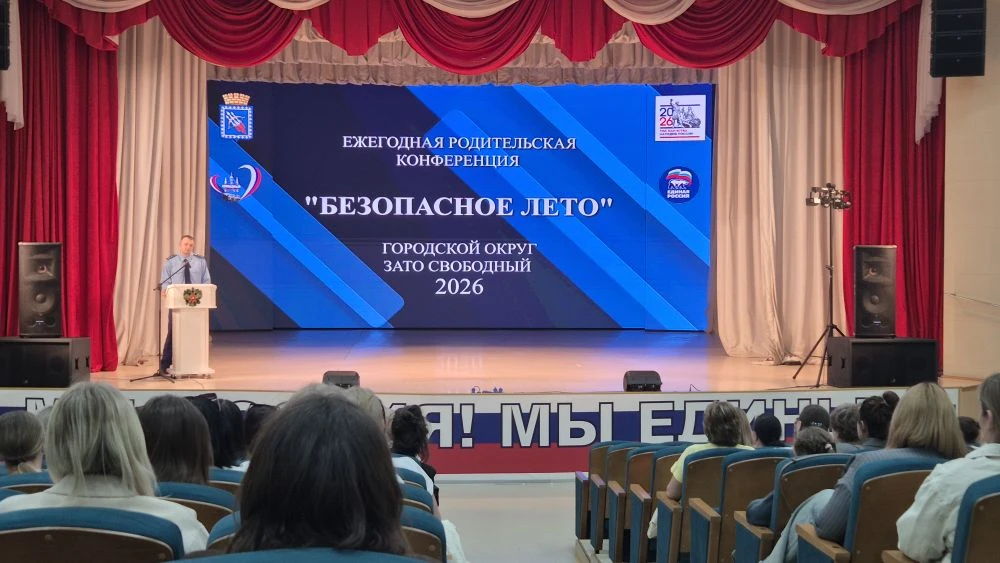 21 мая в ДК "Свободный" школой была организована городская родительская конференция "Безопасное лето