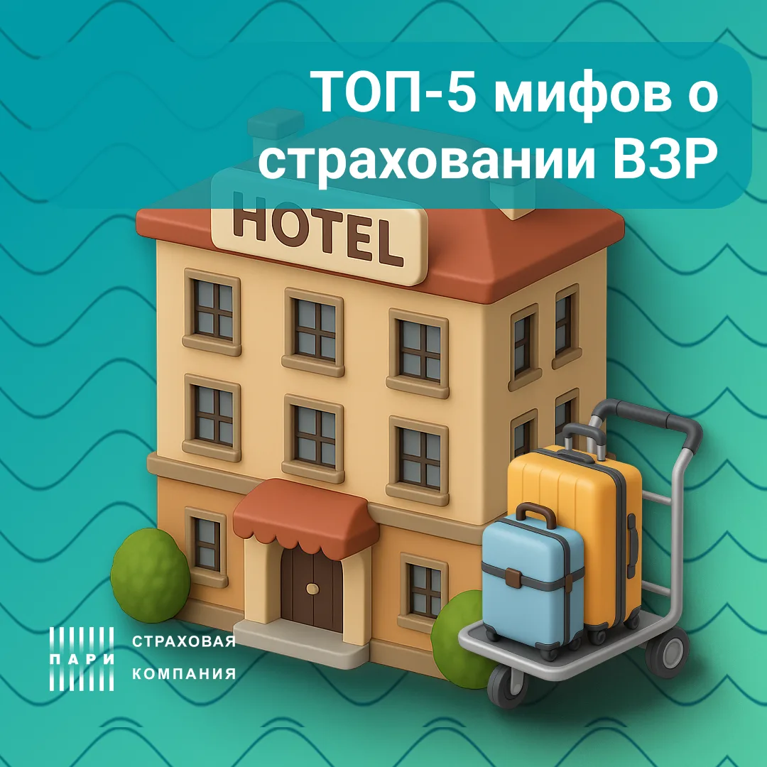Перед поездкой многие оформляют страховку «для галочки» — и часто не до конца понимают, как она рабо