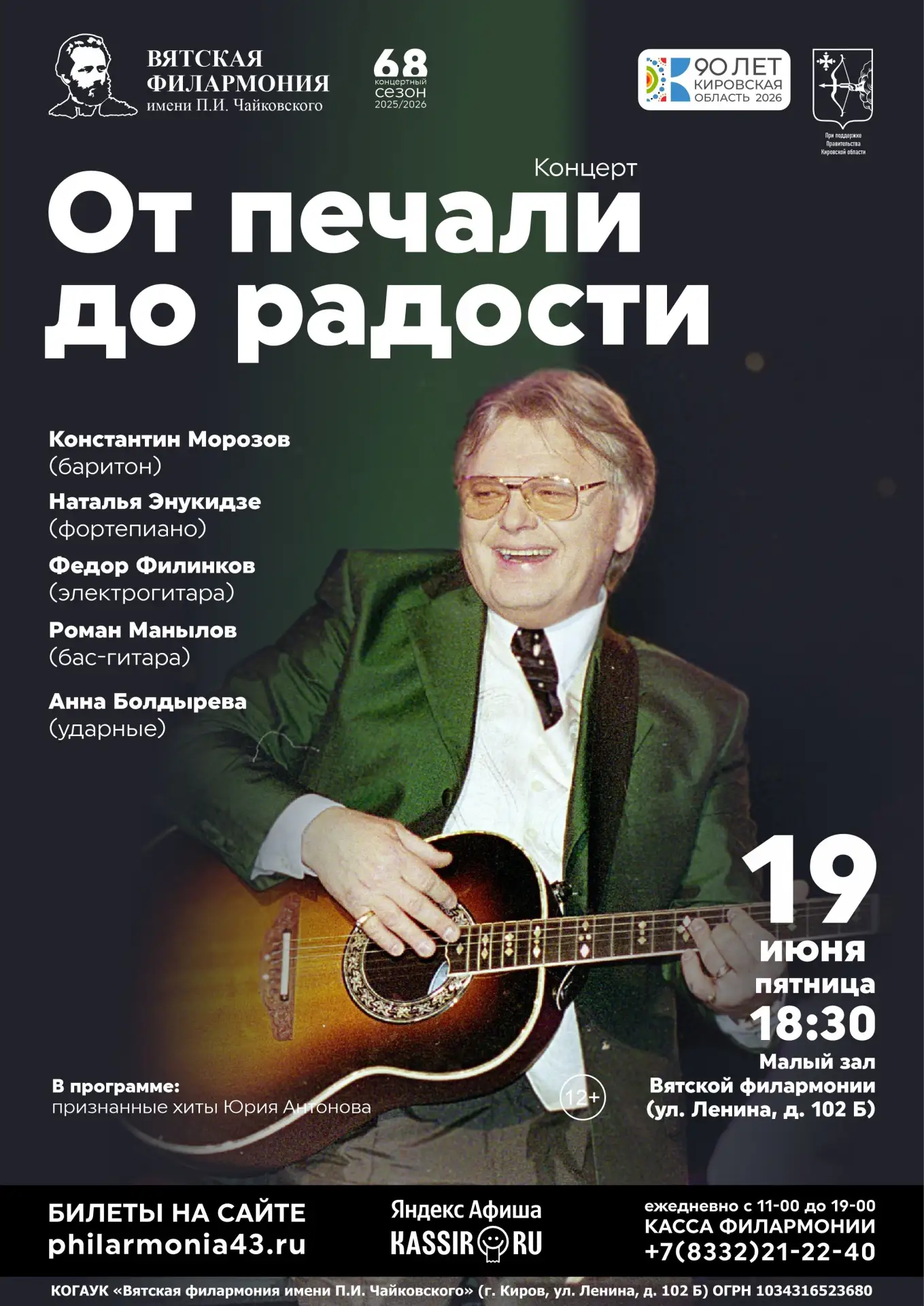 🎼 «От печали до радости» – вечер, посвященный народному артисту России, певцу и композитору Юрию Ан