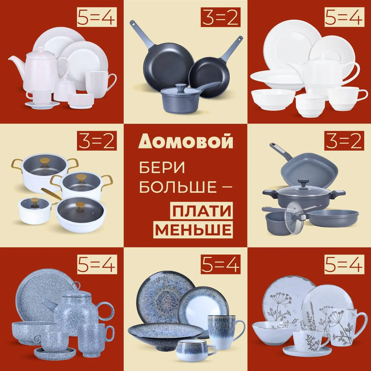 Напоминаем про нашу действующую акцию:

3️⃣🟰2️⃣ и 5️⃣🟰4️⃣

Берите 3 товара  из категории посуда дл