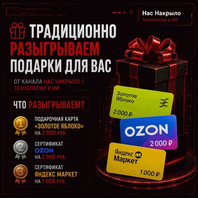 🎁 Традиционно разыгрываем подарки для вас от канала Нас Накрыло | технологии и ИИ
Запускаем розыгры