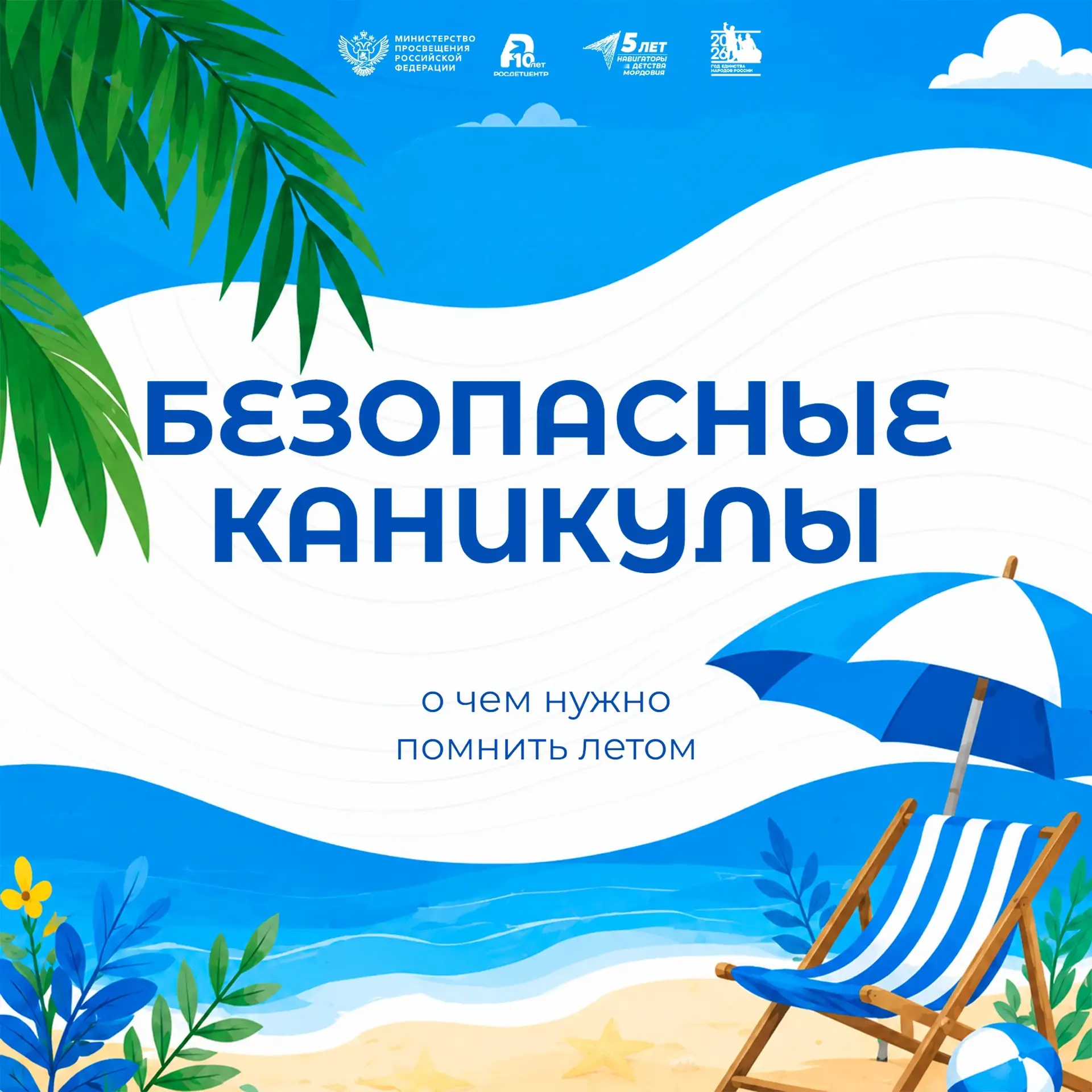Лето — пора приключений, солнечных дней и новых открытий! ☀ Но чтобы каникулы запомнились только ярк