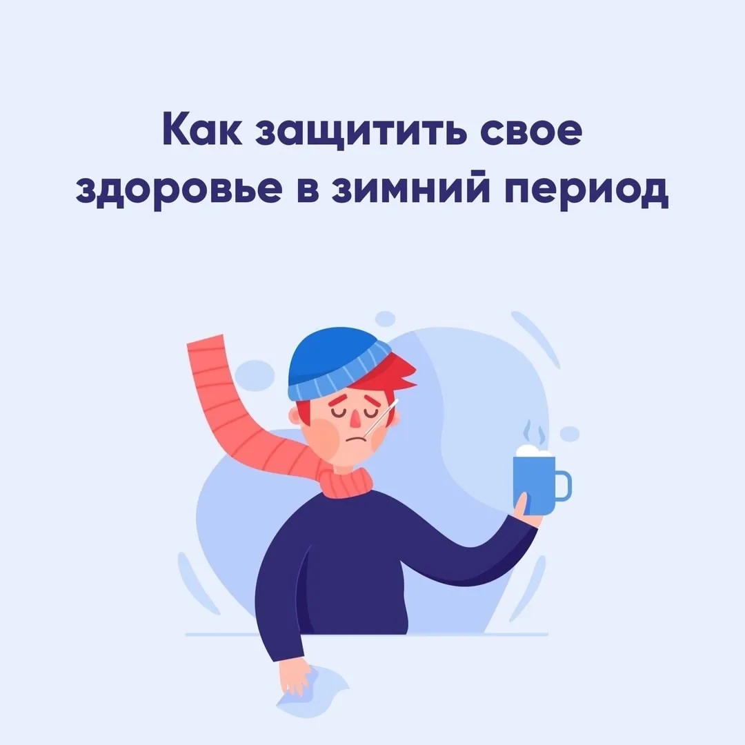 🌬️❄️ Сохранение здоровья в холодное время года! ❄️🌬️

Дорогие жители Волгореченска!

С наступление
