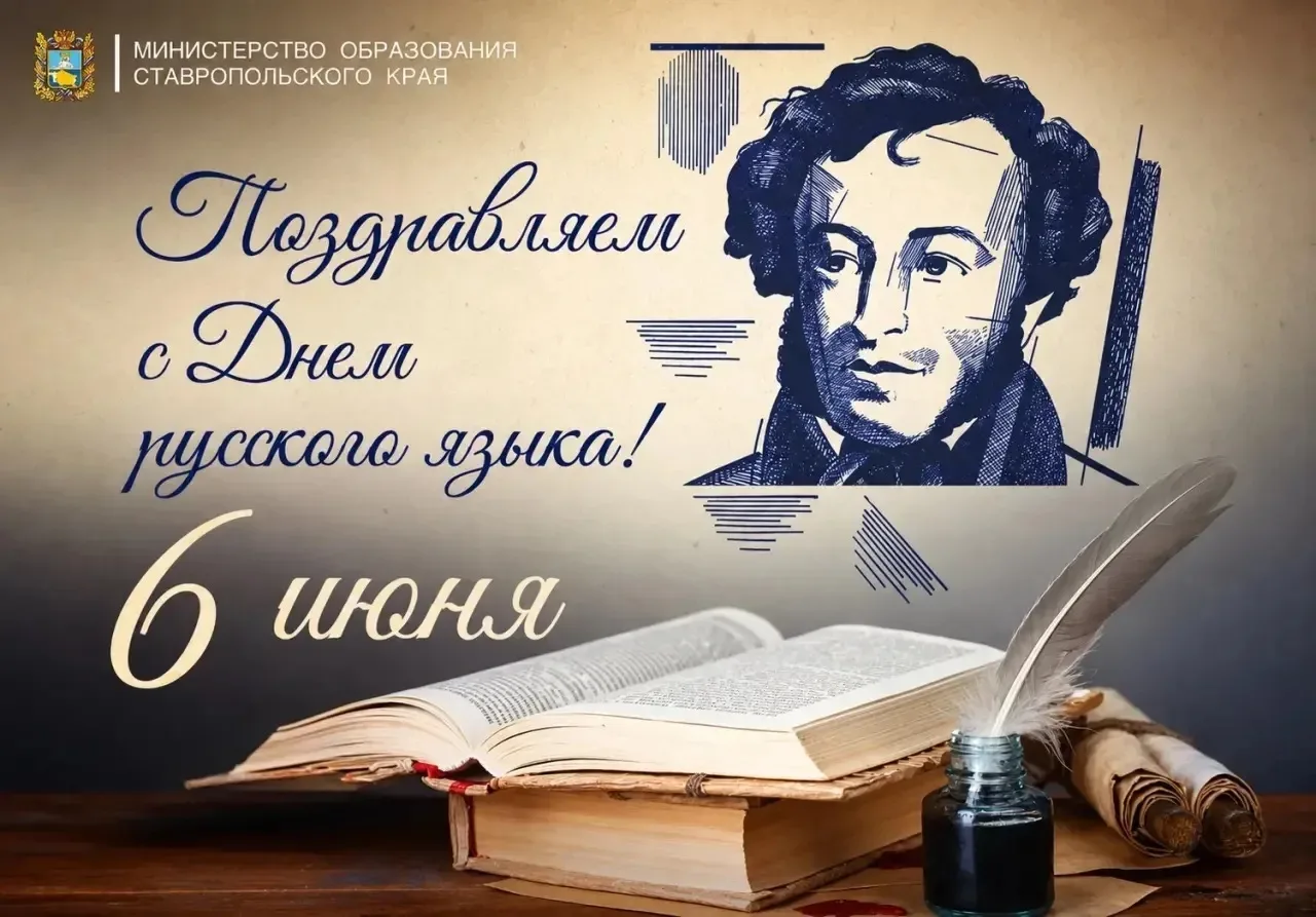 Уважаемые коллеги, дорогие учителя, учащиеся и родители!

Поздравляю вас с Днем русского языка и Пуш
