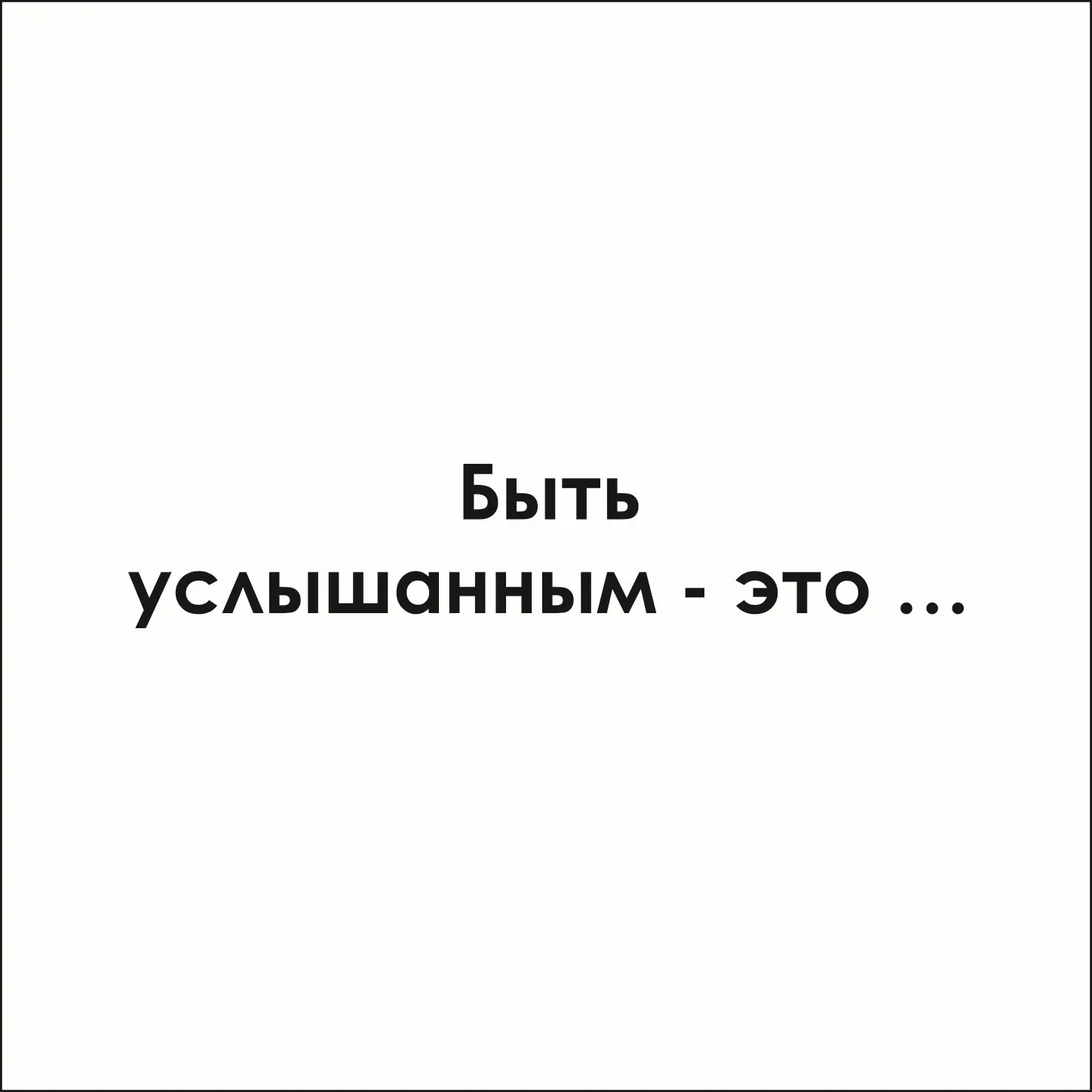 Ну и, чтобы спалось как можно лучше - продолжите фразу и запишите свой ответ. 

Это эксклюзивно - то