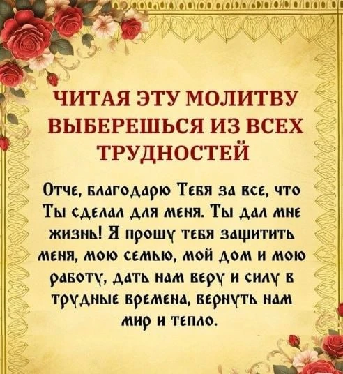 Сильная молитва от жизненных трудностей 🙏

Отче, благодарю Тебя за все, что Ты сделал для меня. Ты 