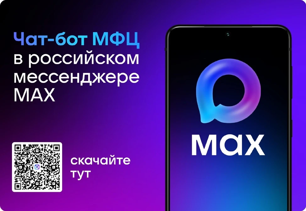 📲 Чат-бот МФЦ Владимирской области в MAX. Присоединяйтесь! 

Рады сообщить о запуске нового удобног