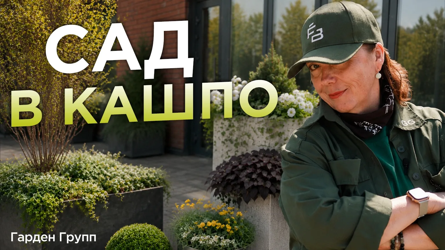Как создать живую, пышную декоративную композицию — даже там, где нет земли? Даже под козырьком или 