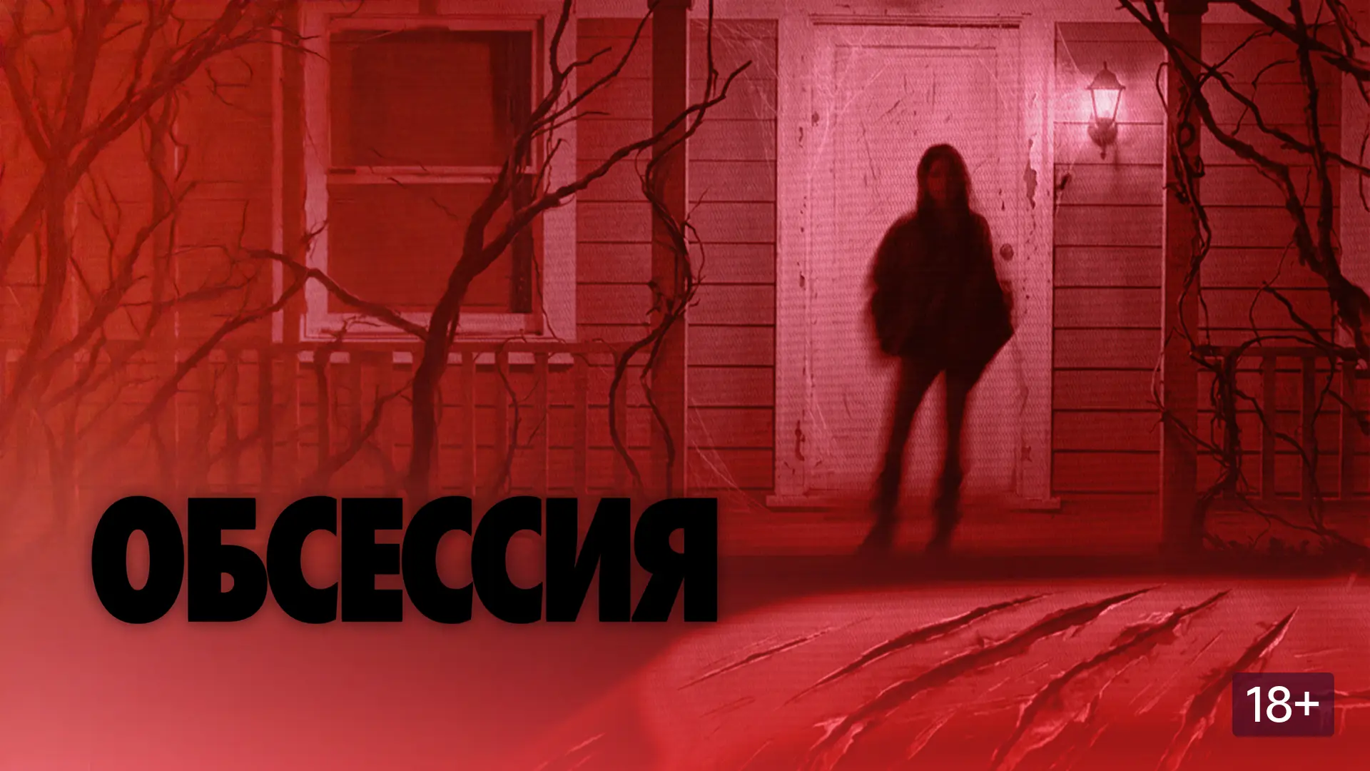 Обсессия ➡️

▫️Жанр: ужасы
▫️Год: 2025
▫️Длительность: 108 мин
▫️Рейтинг: 7.4

🍿Фильмы в Макс