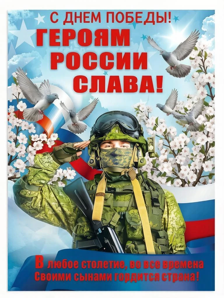 9 Мая — священная дата!Сегодня страна от души говорит:"Спасибо отважным героям-солдатам!
Их подвиг н