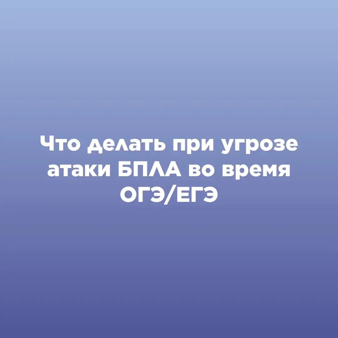 ЧТО ДЕЛАТЬ ПРИ УГРОЗЕ АТАКИ БПЛА ВО ВРЕМЯ ОГЭ/ЕГЭ?

С 1 июня стартует основной период сдачи государс