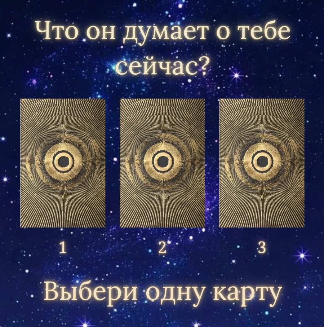 Что он думает о тебе сейчас 🔮

Перед тобой 3 карты Таро.
Одна из них покажет мысли человека, о кото