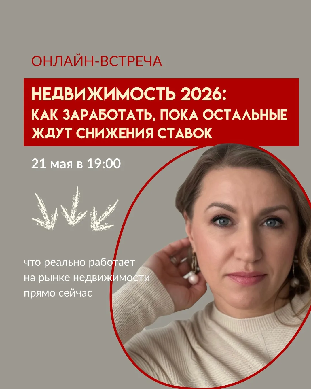 21 мая в 19:00 по Хабаровскому времени провожу онлайн-встречу — Недвижимость 2026: как заработать, п