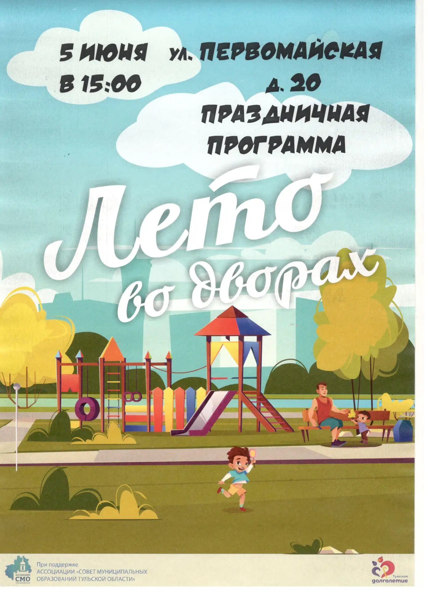 ☀️ Лето во дворах начинается в Епифани! ☀️

Друзья, приглашаем вас на яркое и веселое праздничное ме
