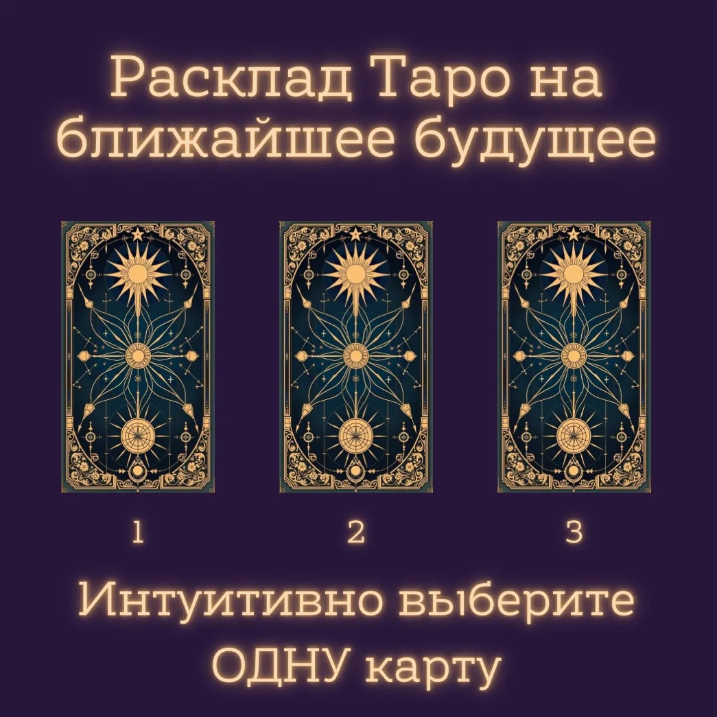 Узнай своё ближайшее будущее ✨

Перед тобой 3 карты Таро.
Выбери ту, к которой первым потянется вним