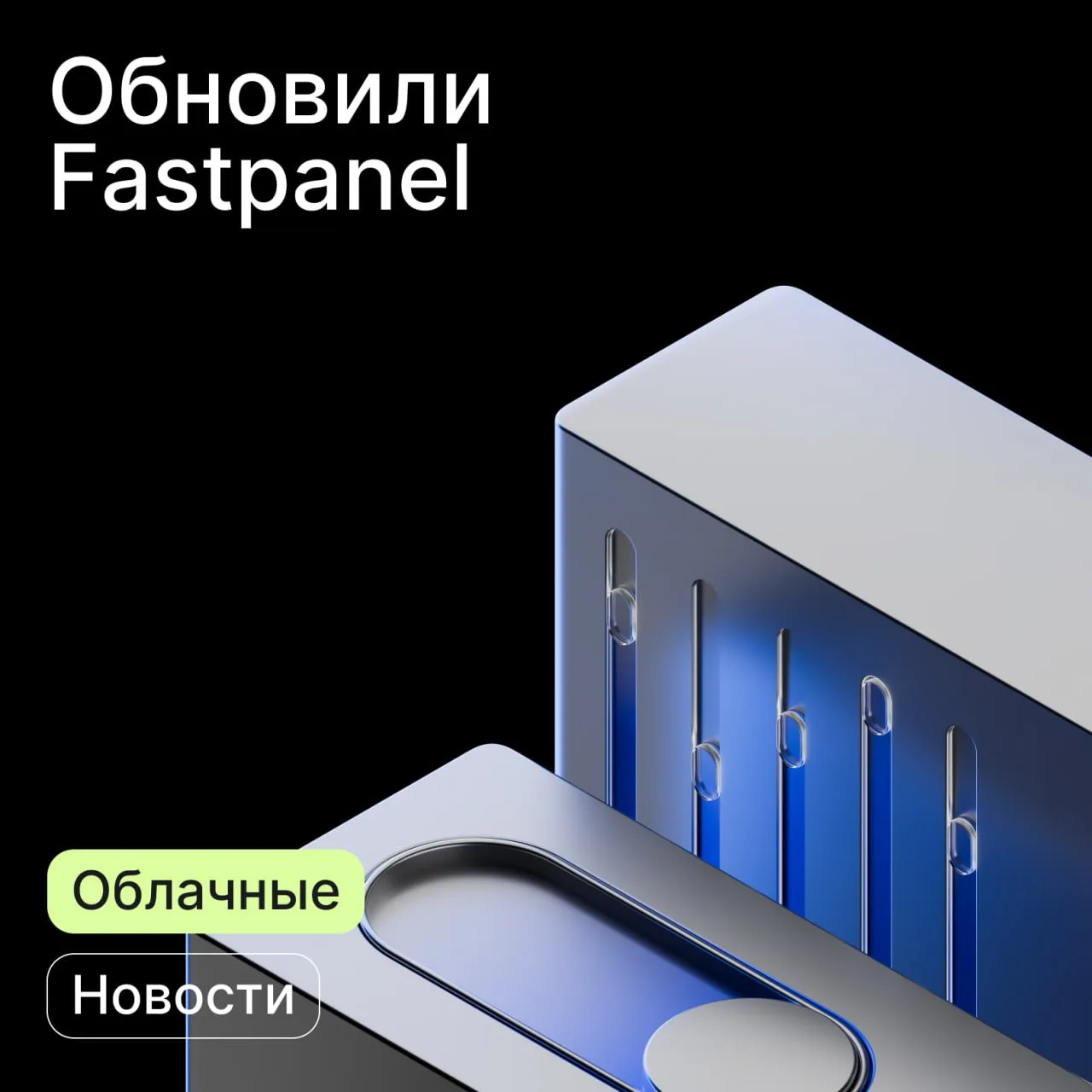 Путь к сердцу проекта лежит через Fastpanel ❤️

Теперь у нас можно заказать сервер на гибко конфиг