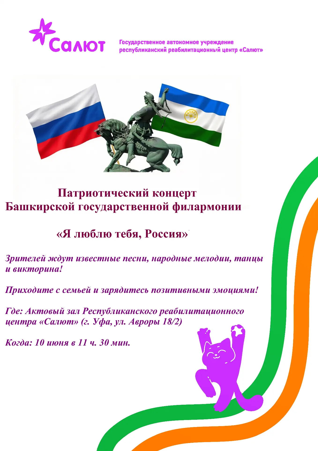🇷🇺Завтра, 10 июня в 11 ч. 30 мин. в актовом зале Республиканского реабилитационного центра "Салют"