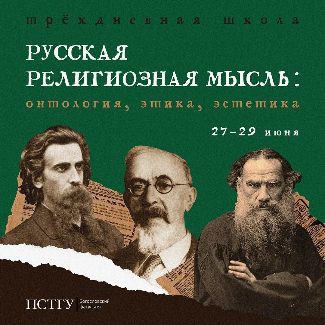 📚 Приглашаем студентов-гуманитариев на летнюю философскую школу «Русская религиозная мысль: онтолог