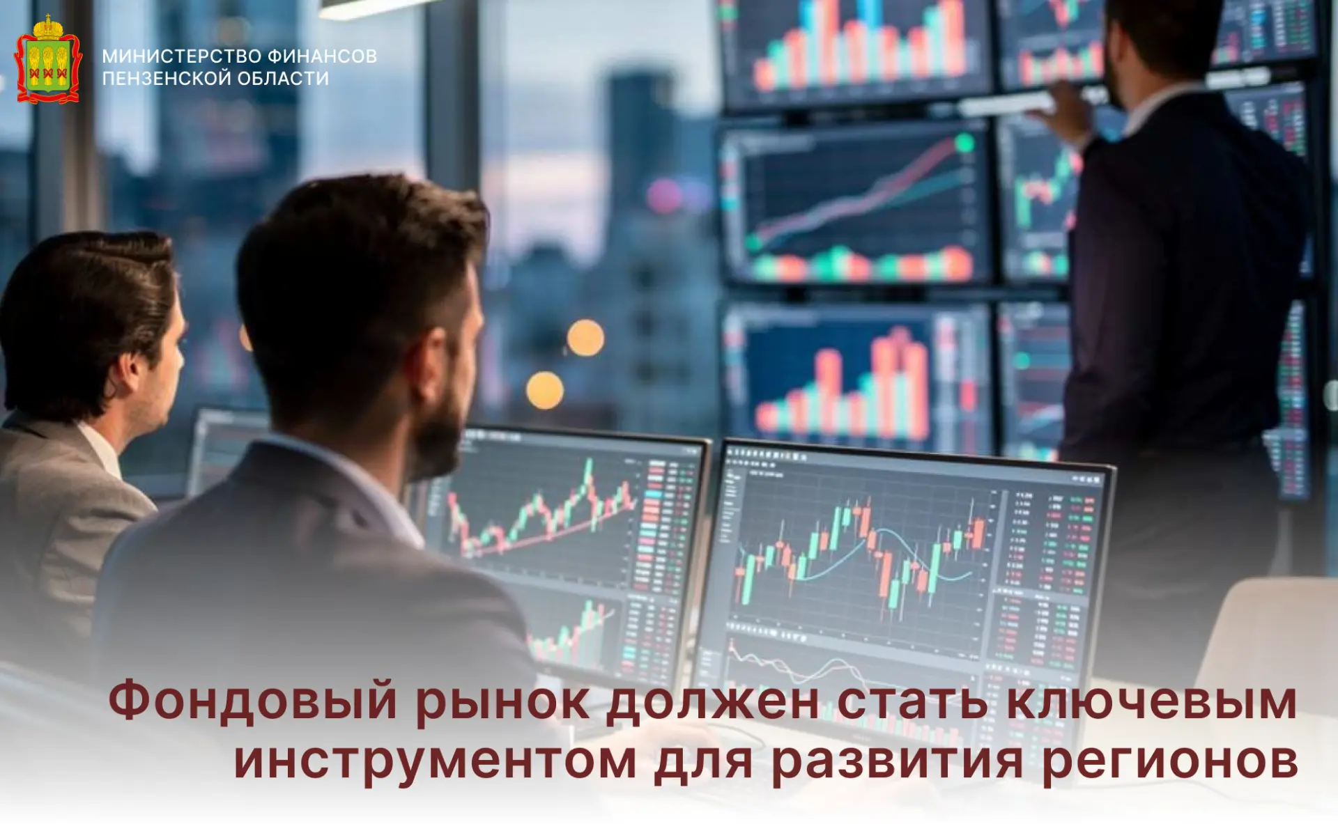 Фондовый рынок должен стать ключевым инструментом для развития регионов

Фондовый рынок является эфф