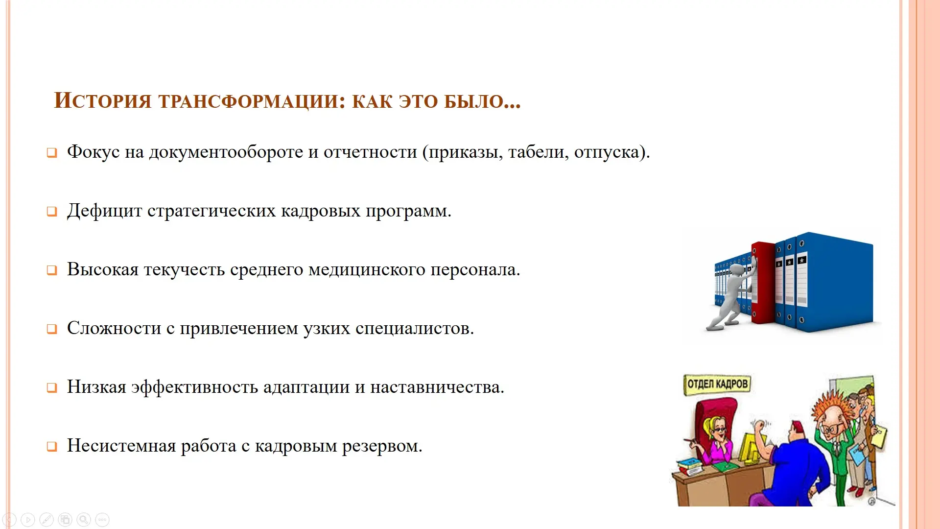 🧭 Стратегическая трансформация HR: от учёта к развитию человеческого капитала

Шестой пост из серии